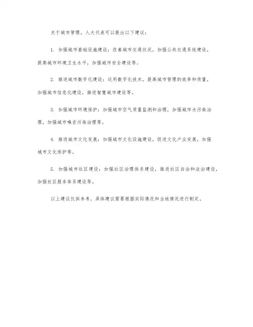 关于城市 管理 人大 建议