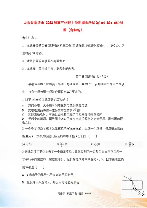 山东省临沂市届高三物理上学期期末考试试题(含解析