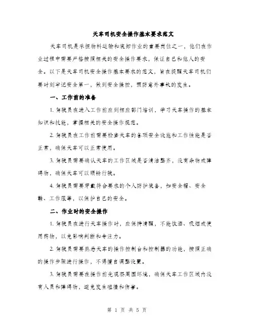 天车司机安全操作基本要求范文（二篇）