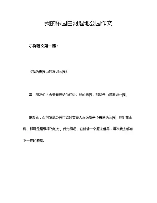 我的乐园白河湿地公园作文