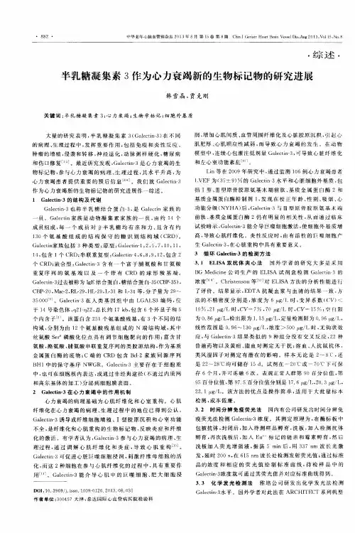 半乳糖凝集素3作为心力衰竭新的生物标记物的研究进展