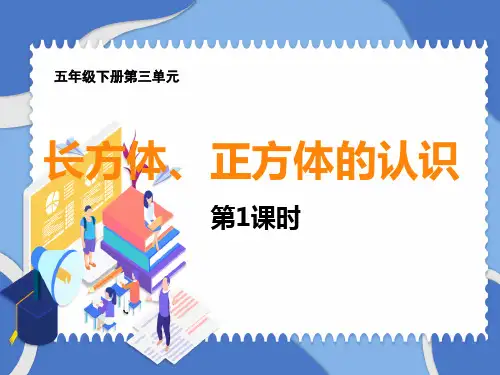 五下三单元《长方体、正方体的认识》教学课件
