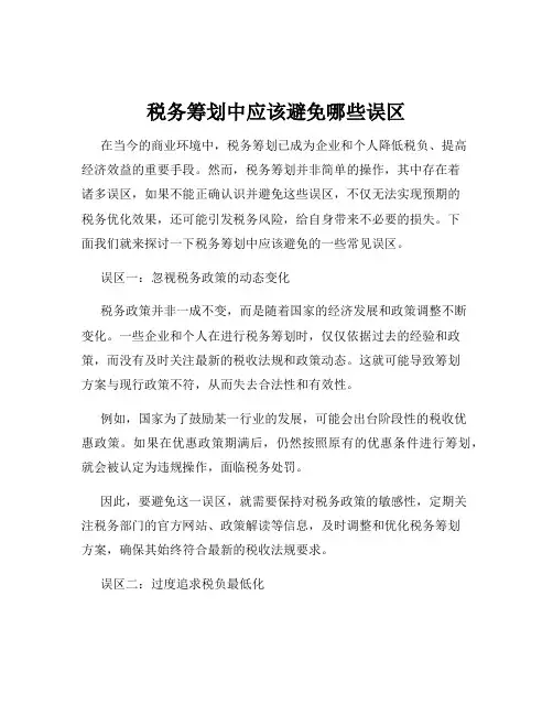 税务筹划中应该避免哪些误区