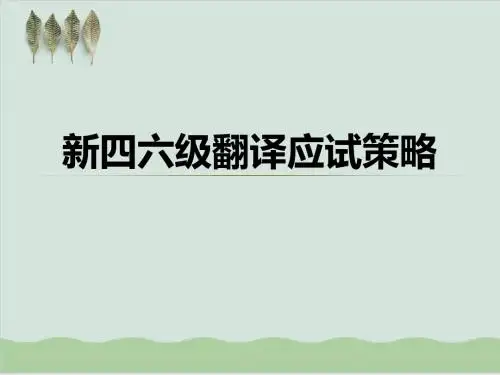 新四六级翻译应试策略PPT课件( 40页)