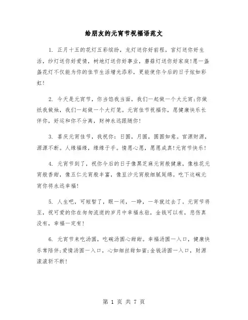 给朋友的元宵节祝福语范文（3篇）