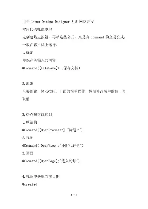 Lotus-Domino-Designer-8.5常用代码