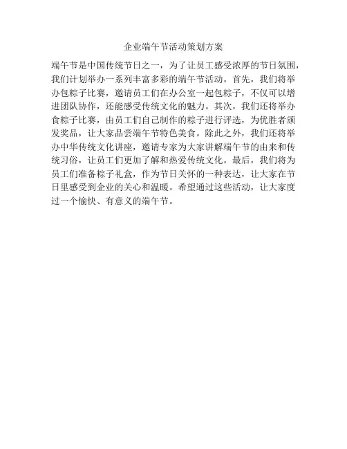 企业端午节活动策划方案