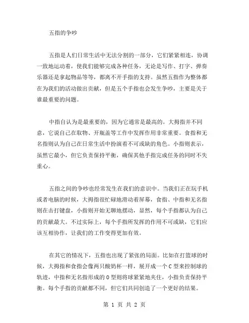 五指的争吵作文范文