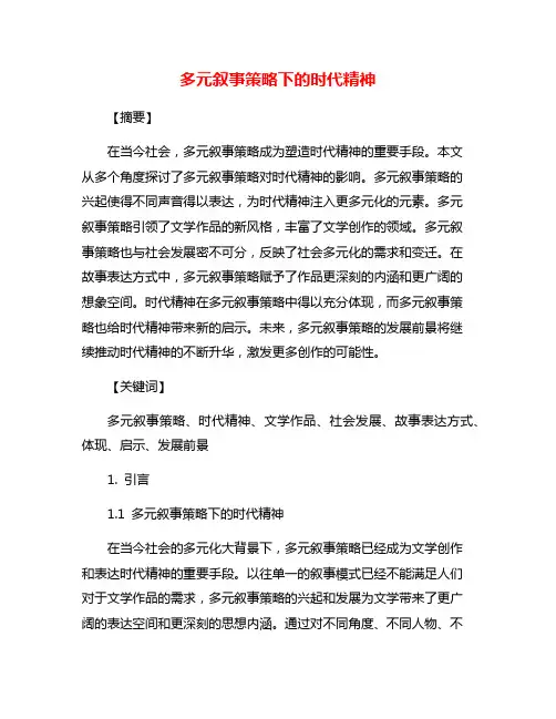 多元叙事策略下的时代精神