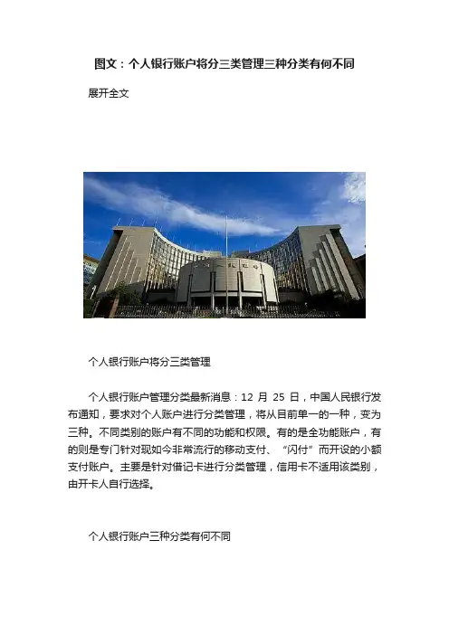 图文：个人银行账户将分三类管理三种分类有何不同