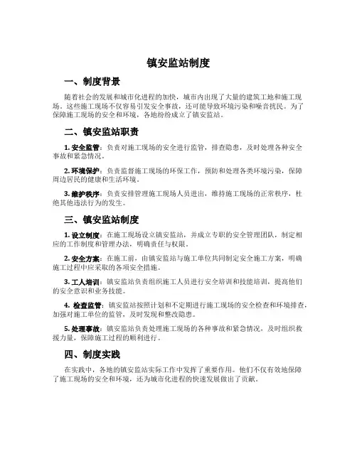 镇安监站制度
