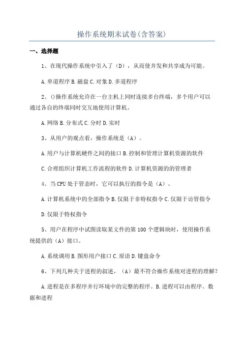 操作系统期末试卷(含答案)