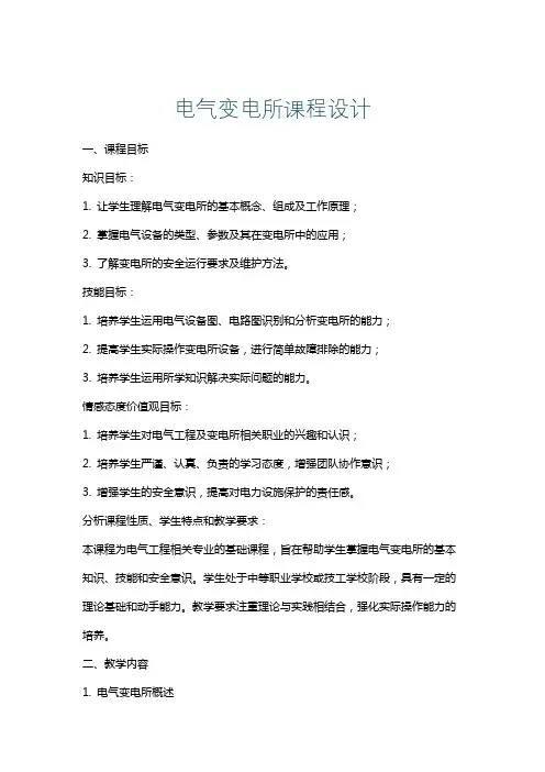 电气变电所课程设计