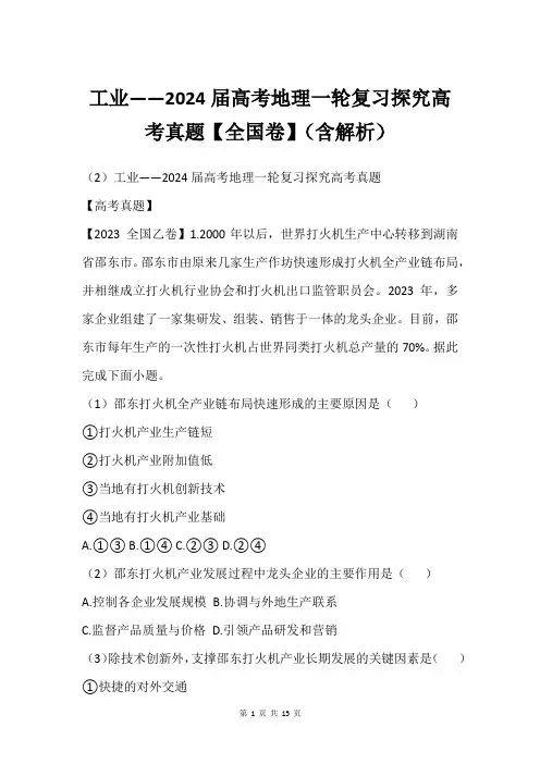 工业——2024届高考地理一轮复习探究高考真题【全国卷】(含解析)
