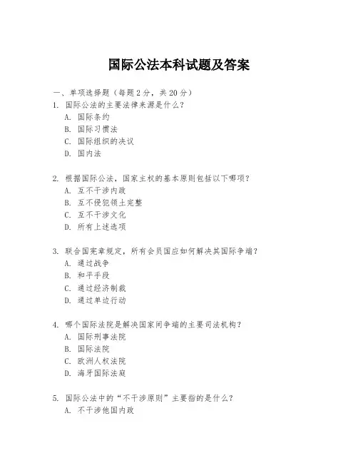 国际公法本科试题及答案