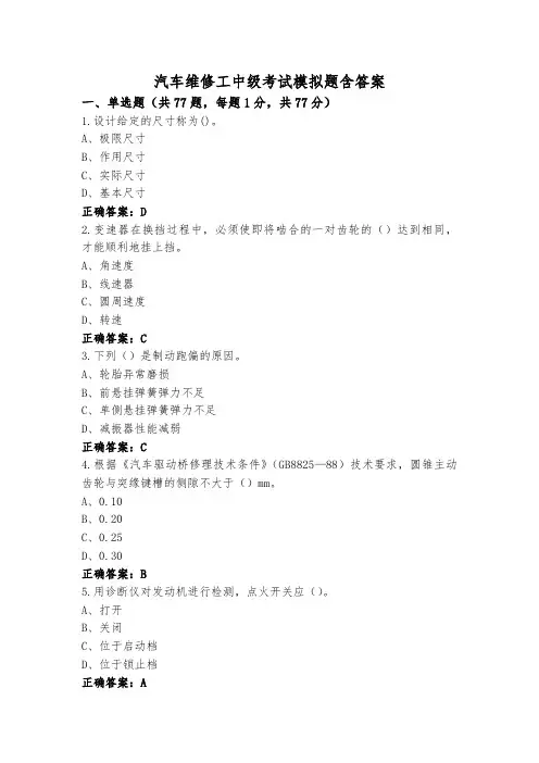汽车维修工中级考试模拟题含答案