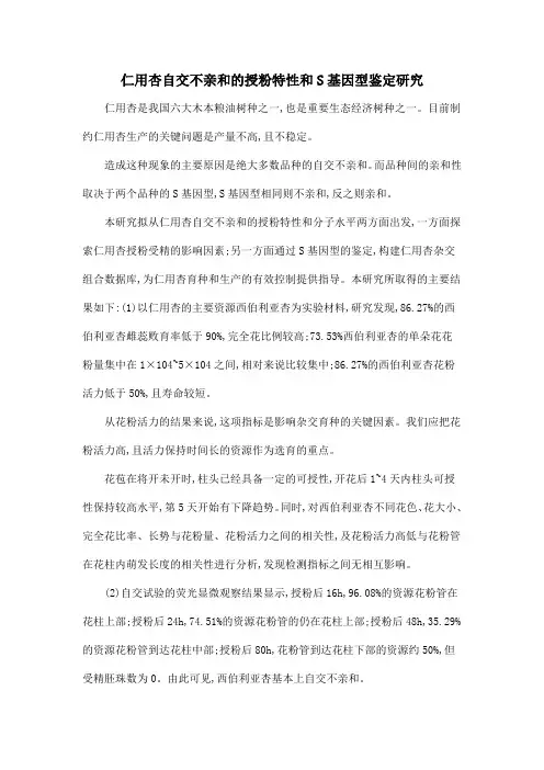 仁用杏自交不亲和的授粉特性和S基因型鉴定研究