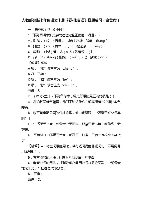 人教部编版七年级语文上册《春·朱自清》真题练习（含答案）