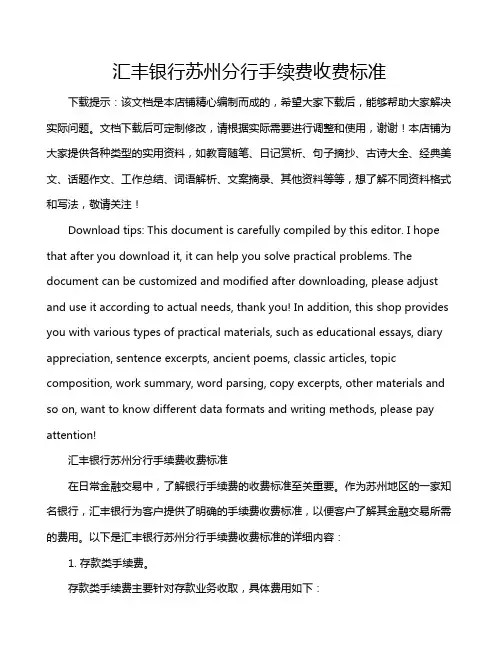汇丰银行苏州分行手续费收费标准