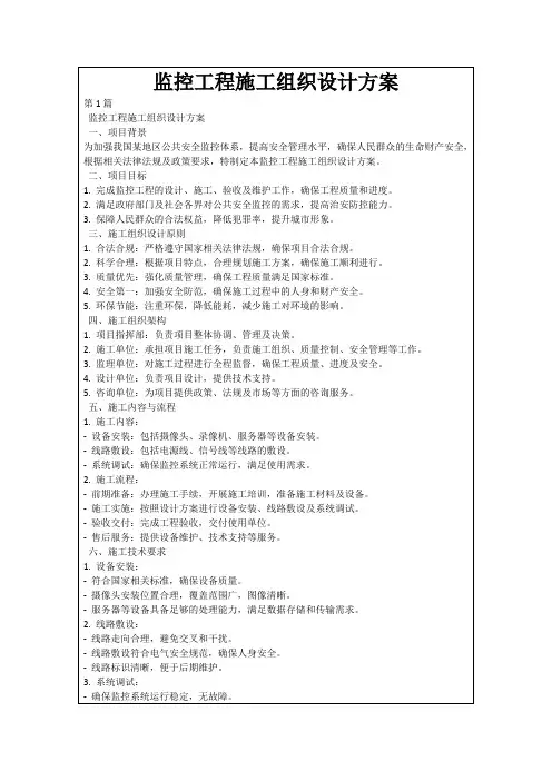 监控工程施工组织设计方案