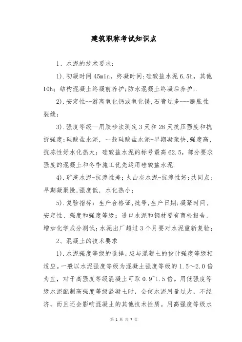建筑职称考试知识点