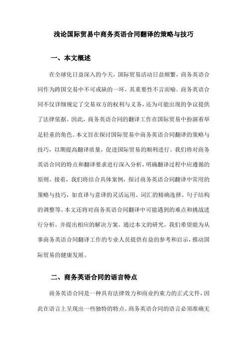 浅论国际贸易中商务英语合同翻译的策略与技巧