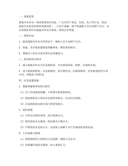 液氨冷库安全应急预案