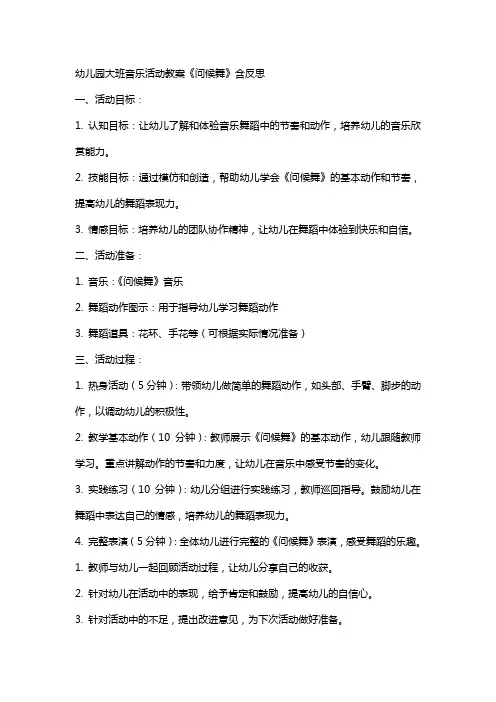 幼儿园大班音乐活动教案《问候舞》含反思