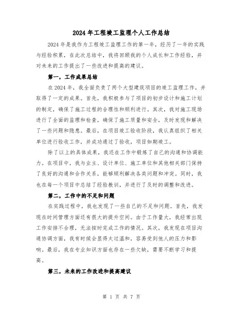 2024年工程竣工监理个人工作总结(3篇)