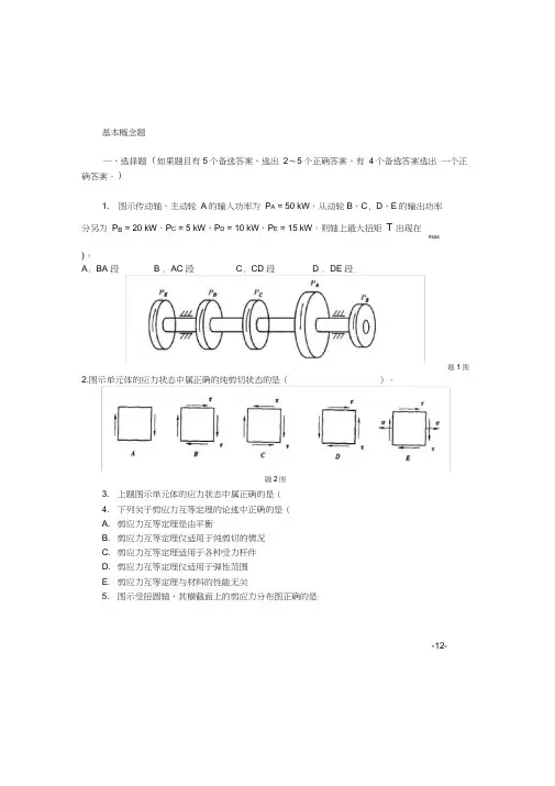 材料力学习题扭转
