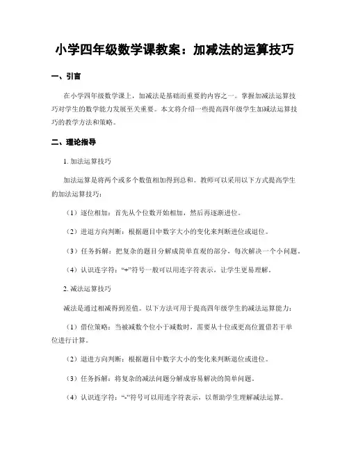 小学四年级数学课教案：加减法的运算技巧