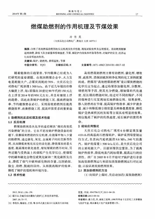 燃煤助燃剂的作用机理及节煤效果
