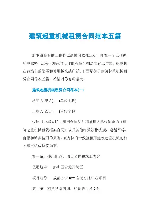 建筑起重机械租赁合同范本五篇