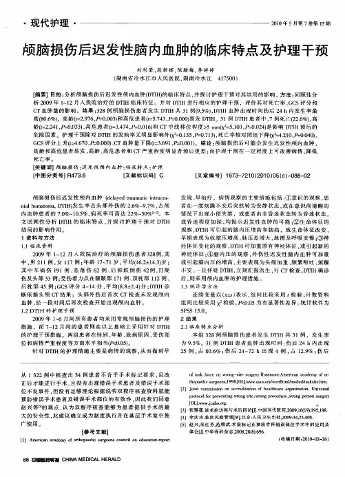 颅脑损伤后迟发性脑内血肿的临床特点及护理干预