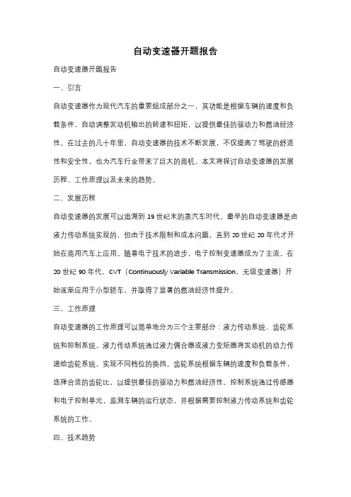 自动变速器开题报告