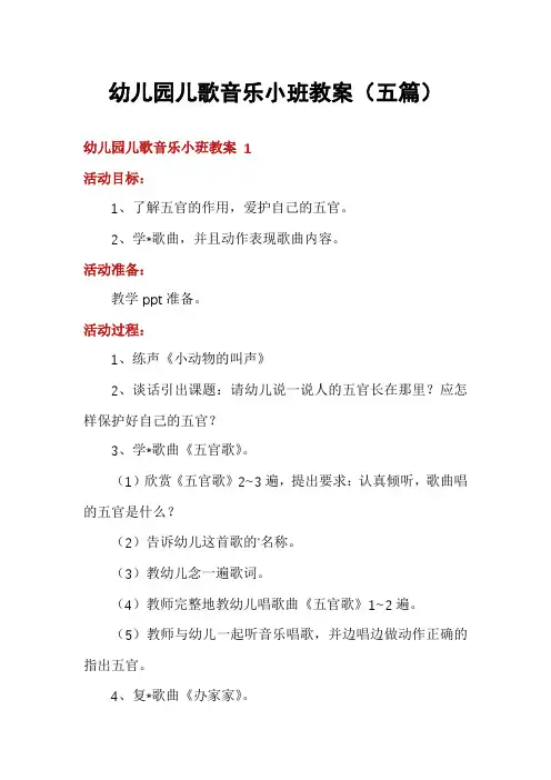 幼儿园儿歌音乐小班教案(五篇)