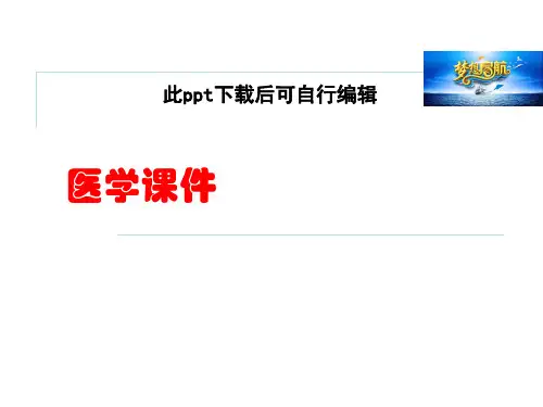 人体断层解剖图谱(大脑)医学课件