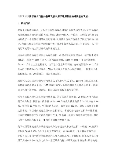 民用飞机的分类