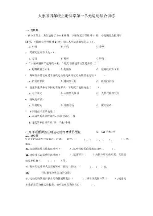 大象版四年级上册科学第一单元《运动》综合训练(含答案)