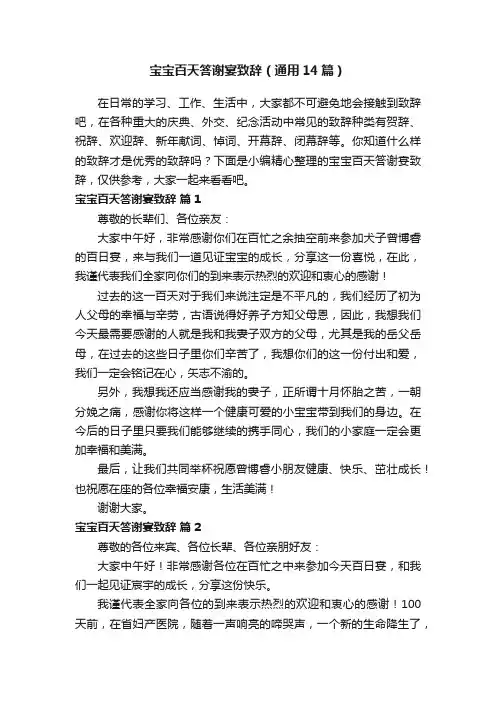 宝宝百天答谢宴致辞（通用14篇）