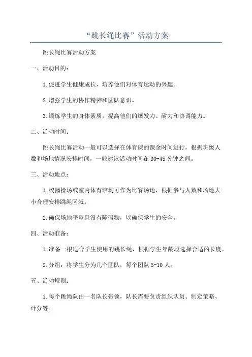 “跳长绳比赛”活动方案