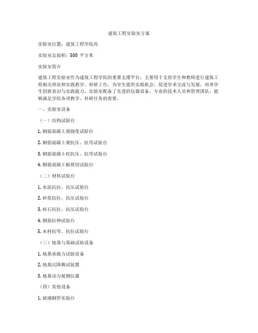 建筑工程实验室方案