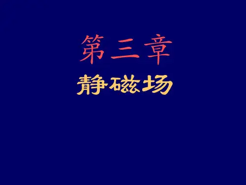《电动力学(第三版)》静磁场chapter3_5