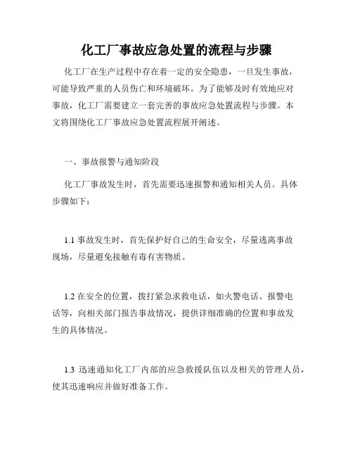 化工厂事故应急处置的流程与步骤