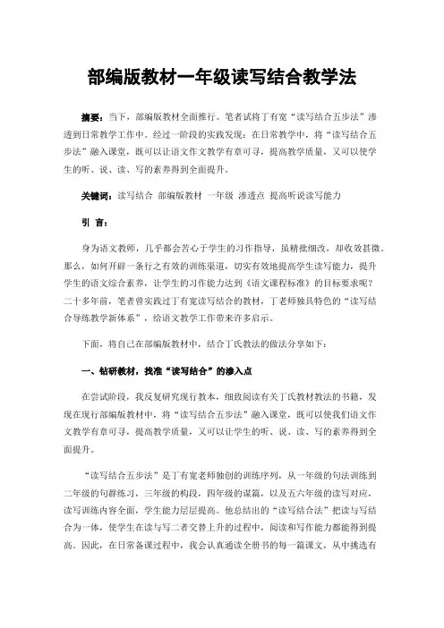 部编版教材一年级读写结合教学法