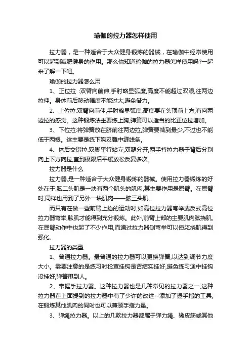 瑜伽的拉力器怎样使用