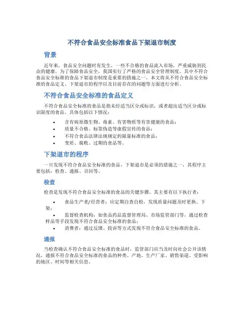 不符合食品安全标准食品下架退市制度