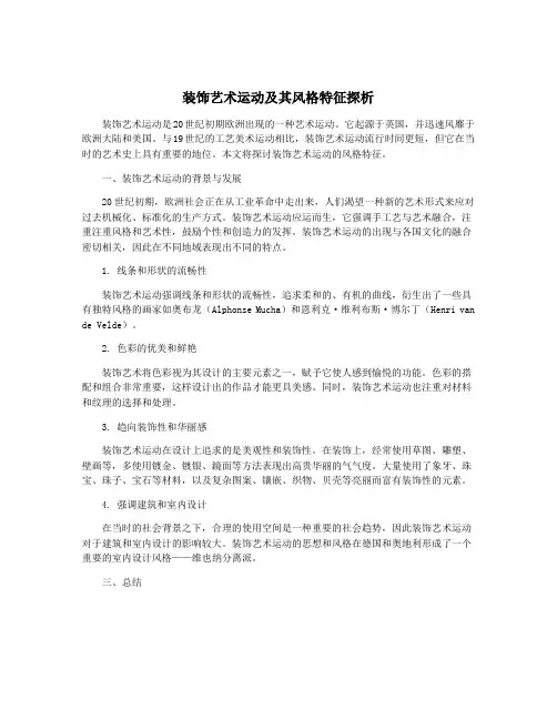 装饰艺术运动及其风格特征探析