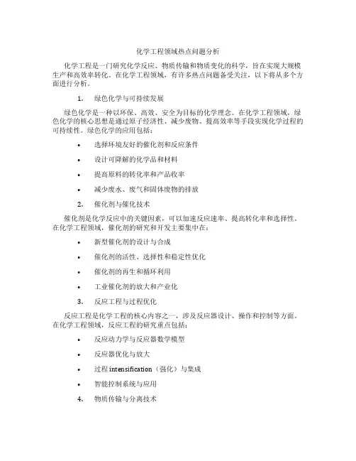 化学工程领域热点问题分析