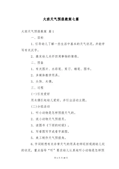 大班天气预报教案七篇